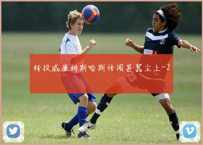 转投威廉姆斯哈斯传闻甚嚣尘上