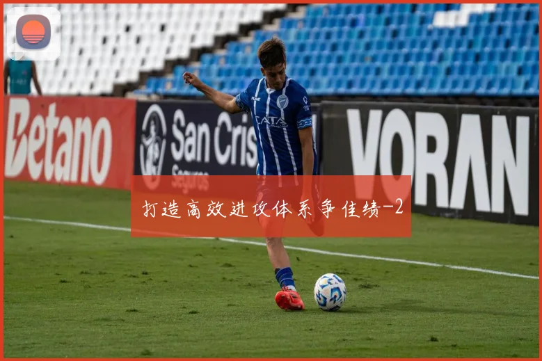 打造高效进攻体系争佳绩