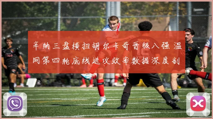 辛纳三盘横扫胡尔卡奇晋级八强 温网第四轮底线进攻效率数据深度剖析