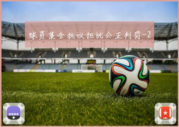 球员集会抗议担忧公正判罚