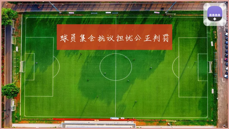 球员集会抗议担忧公正判罚