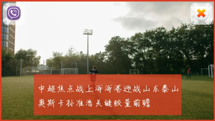 中超焦点战上海海港迎战山东泰山奥斯卡孙准浩关键较量前瞻