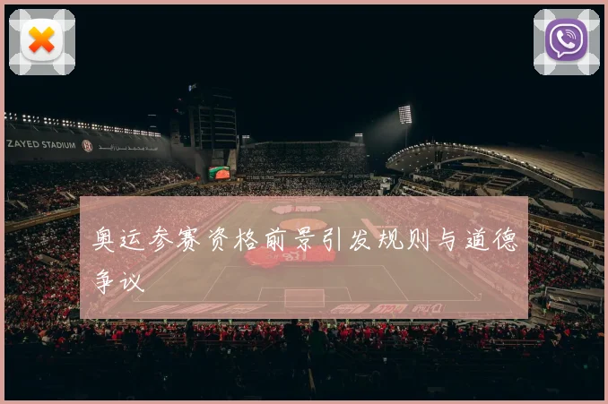 奥运参赛资格前景引发规则与道德争议
