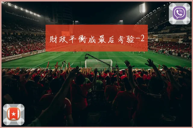 财政平衡成最后考验