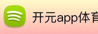 开元app体育APP官网 Logo